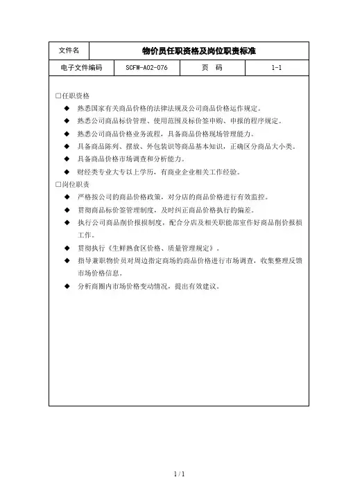 物价员任职资格与岗位职责