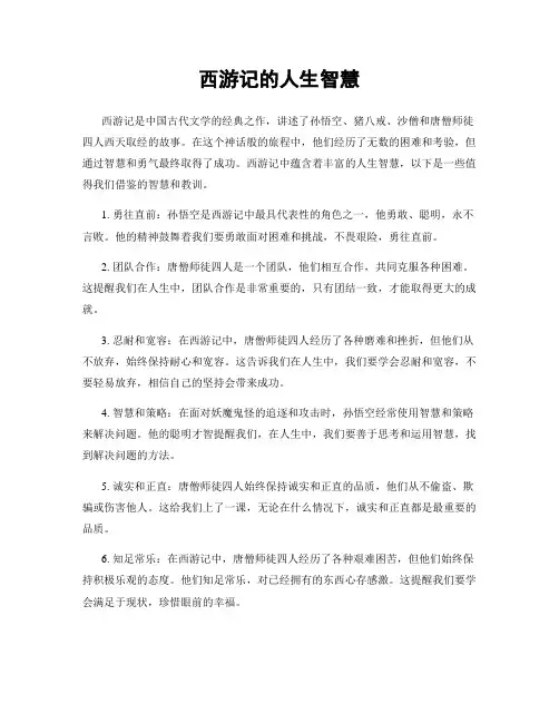 西游记的人生智慧