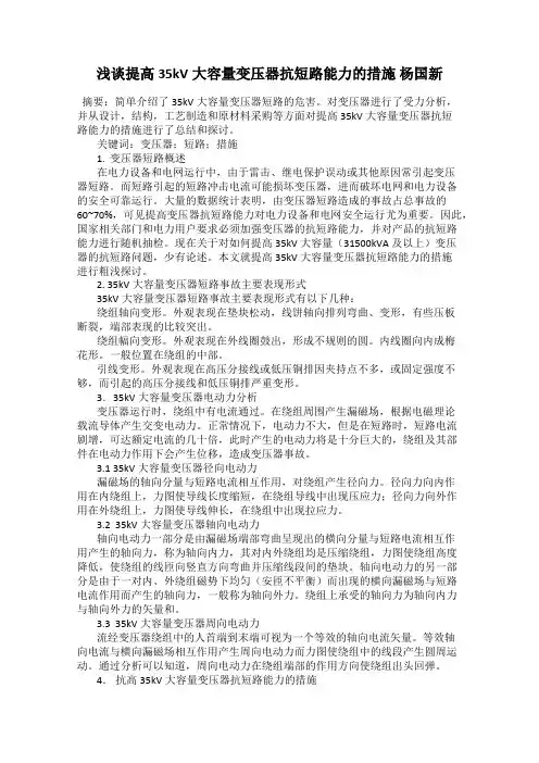 浅谈提高35kV大容量变压器抗短路能力的措施 杨国新