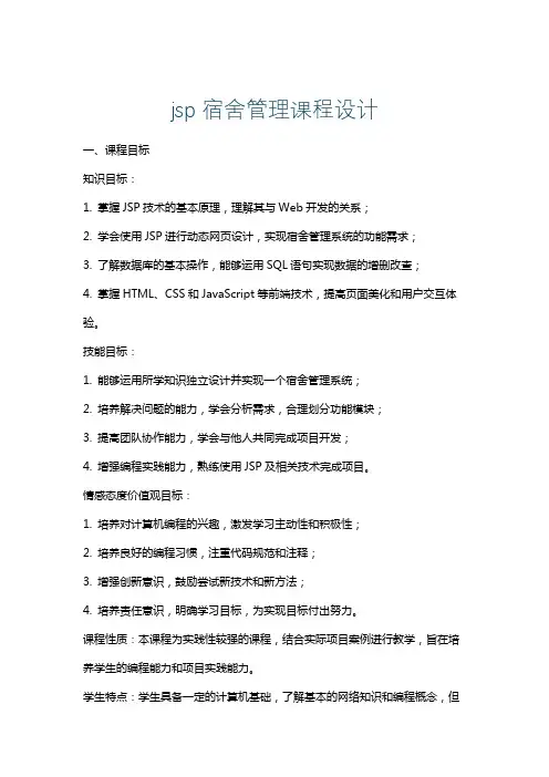 jsp宿舍管理课程设计