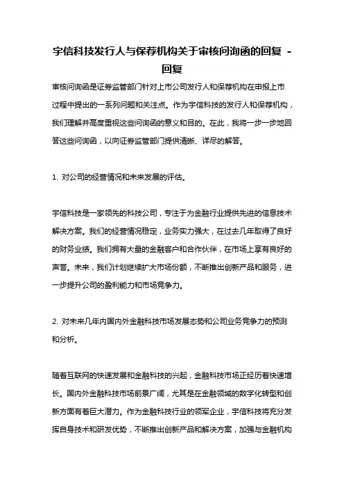 宇信科技发行人与保荐机构关于审核问询函的回复 -回复