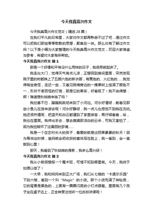 今天我真高兴作文范文（精选28篇）
