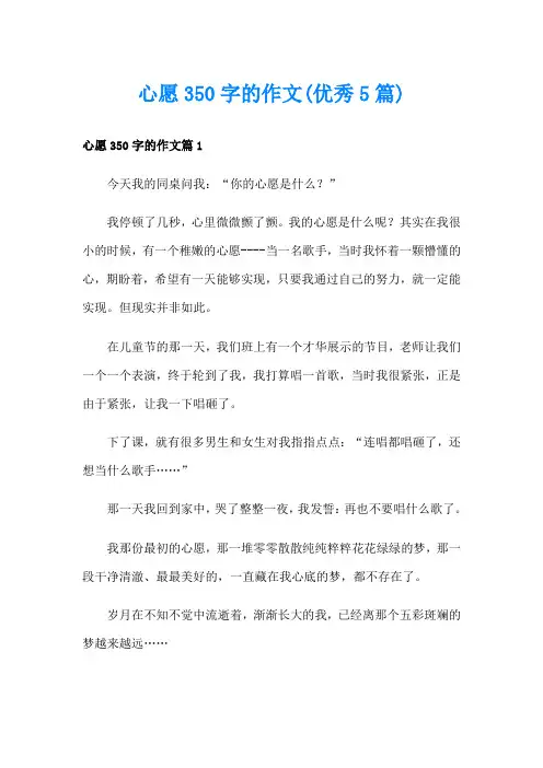 心愿350字的作文(优秀5篇)