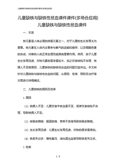 2024年儿童缺铁与缺铁性贫血课件课件(多场合应用)