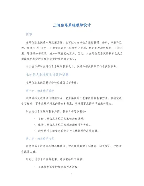 土地信息系统教学设计