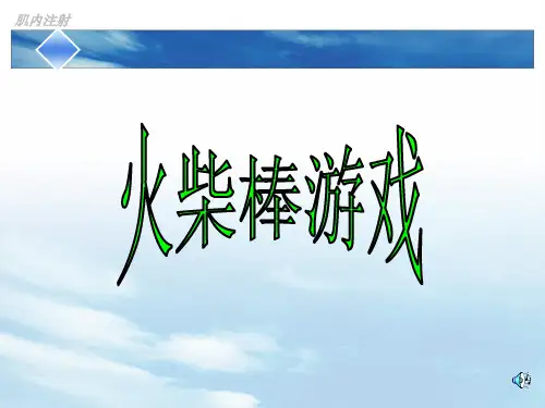 火柴棒游戏ppt课件