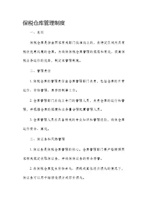 保税仓库管理制度