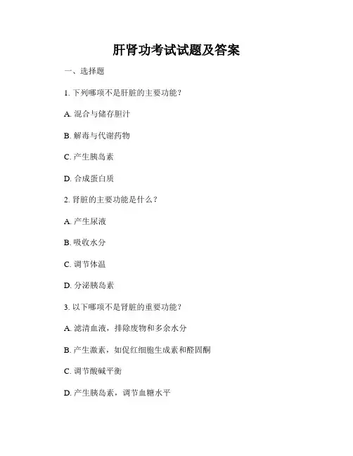 肝肾功考试试题及答案