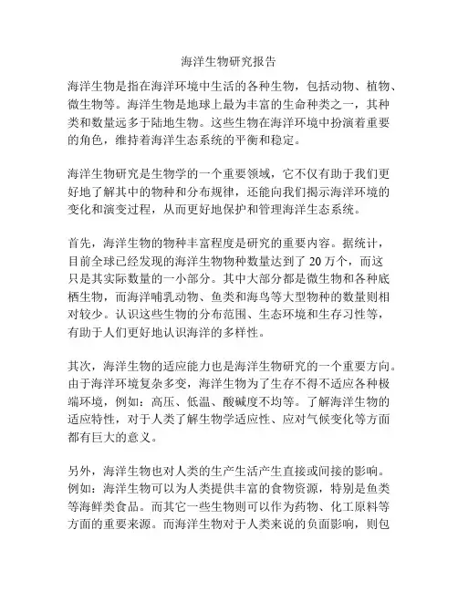 海洋生物研究报告