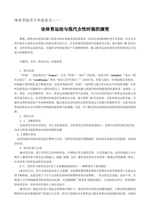 体育学院学士毕业论文《论体育运动与现代女性时装的演变》