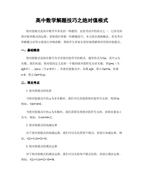 高中数学解题技巧之绝对值根式