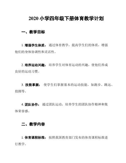 2020小学四年级下册体育教学计划