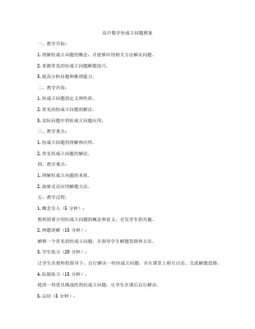 高中数学恒成立问题教案