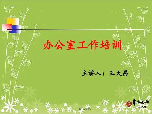 《办公室工作培训》PPT课件