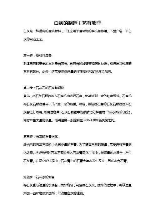 白灰的制造工艺有哪些