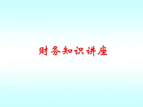 《财务知识讲座》PPT课件