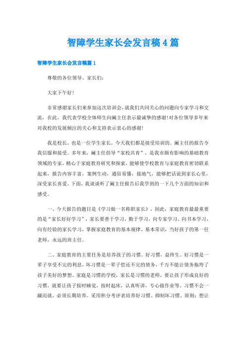 智障学生家长会发言稿4篇