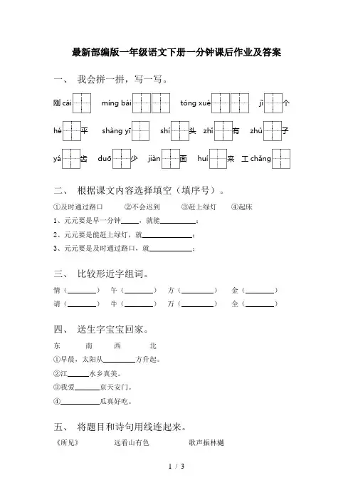最新部编版一年级语文下册一分钟课后作业及答案