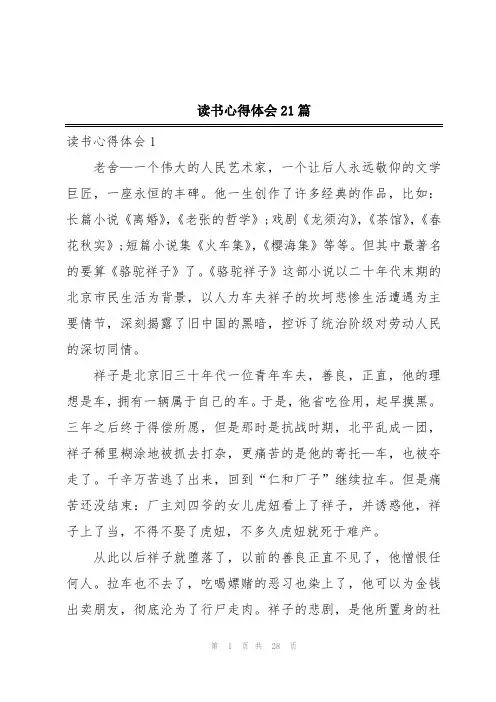 读书心得体会21篇