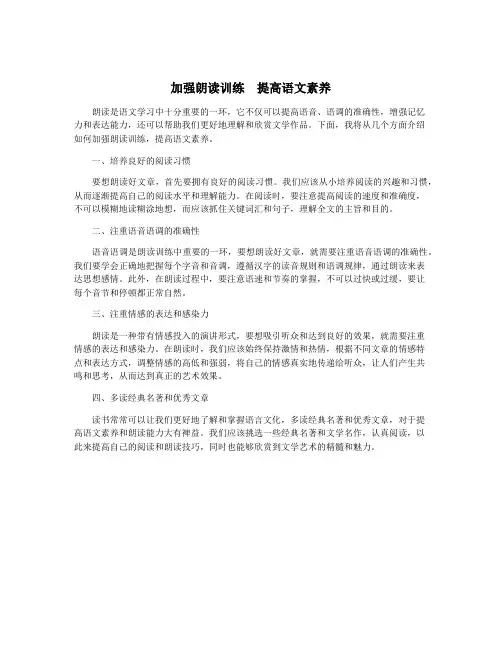 加强朗读训练  提高语文素养