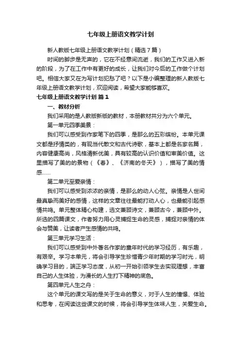 新人教版七年级上册语文教学计划（精选7篇）