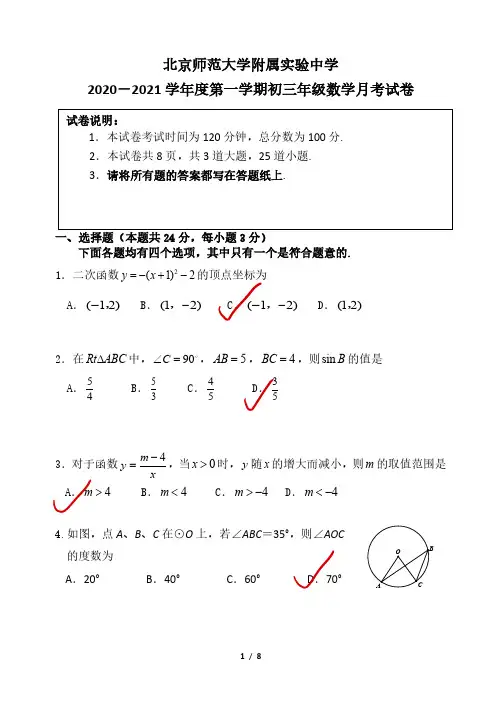 北京师范大学附属实验中学2020-2021 学年度第一学期初三数学阶段检测试卷答案