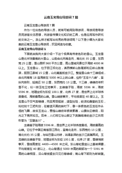 云南玉龙雪山导游词7篇