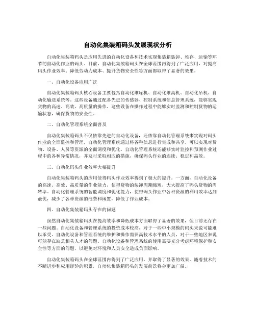 自动化集装箱码头发展现状分析