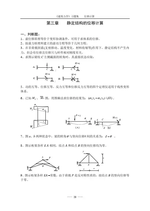 《建筑力学习题》-结构位移计算