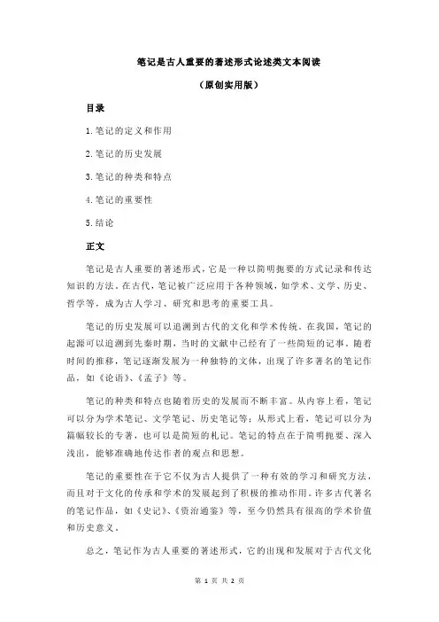 笔记是古人重要的著述形式论述类文本阅读