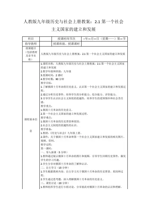 人教版九年级历史与社会上册教案：2.1第一个社会主义国家的建立和发展
