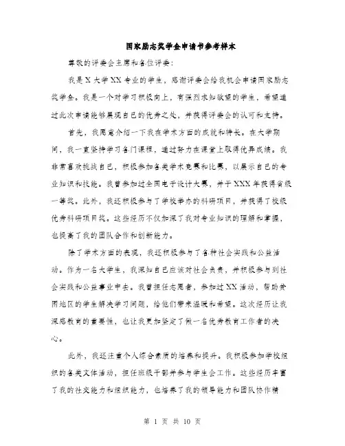 国家励志奖学金申请书参考样本（五篇）
