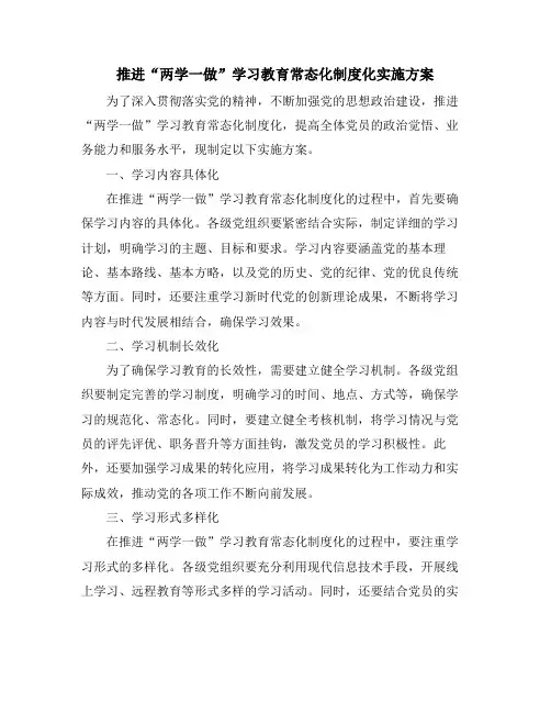 推进“两学一做”学习教育常态化制度化实施方案