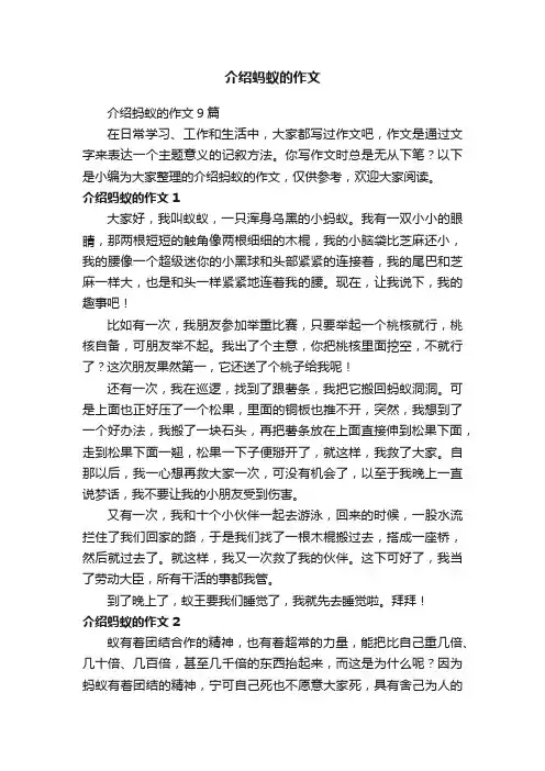 介绍蚂蚁的作文9篇