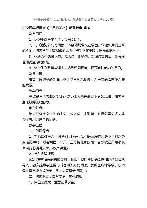 小学四年级语文《三月桃花水》优选教学设计教案（精选16篇）