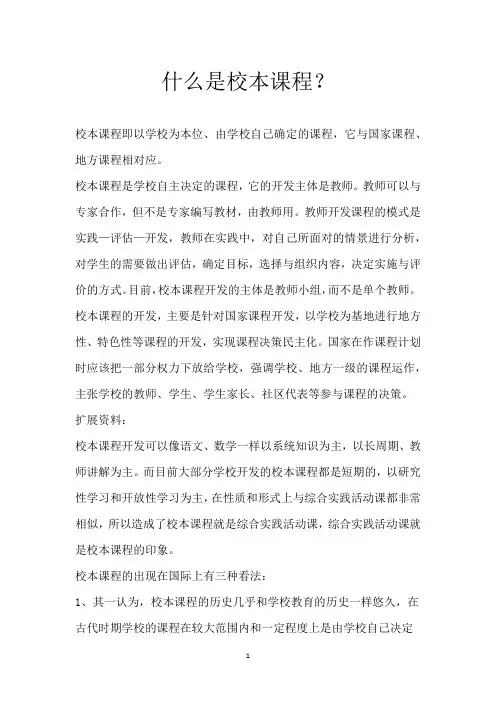 什么是校本课程？