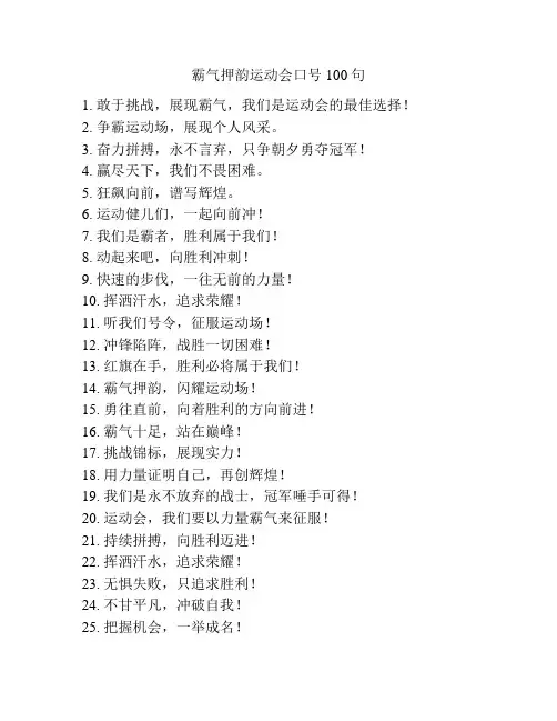 霸气押韵运动会口号100句