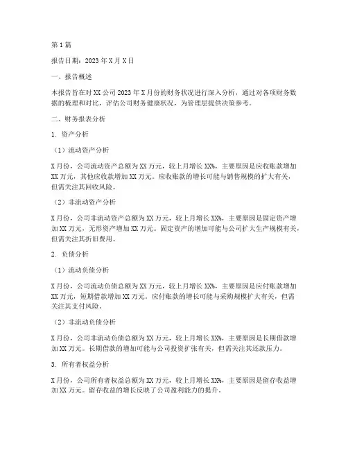 会计月度财务分析报告(3篇)