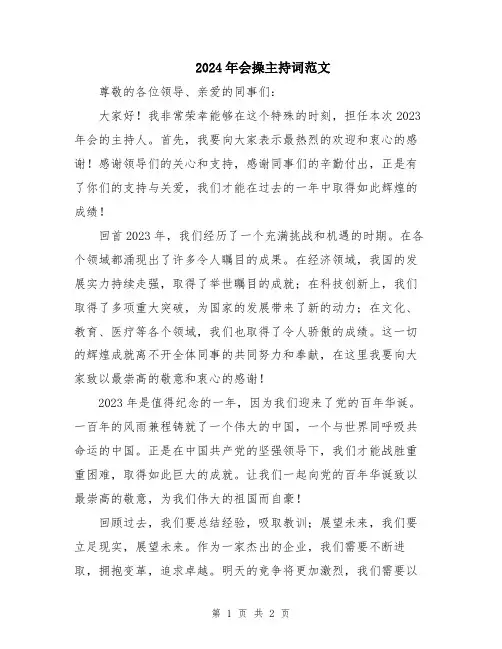 2024年会操主持词范文