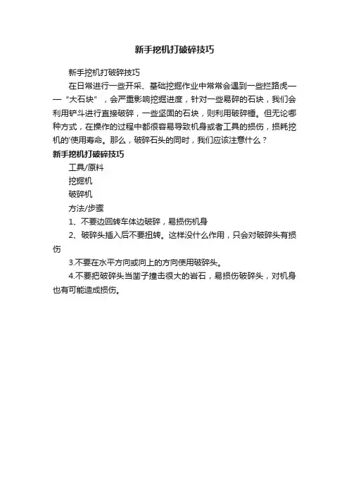 新手挖机打破碎技巧