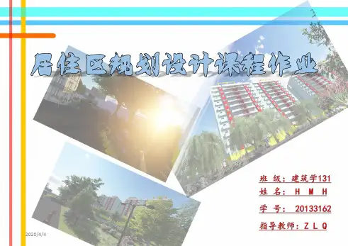 居住区规划设计课程作业