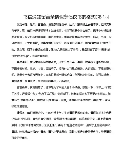 书信通知留言条请假条倡议书的格式的异同