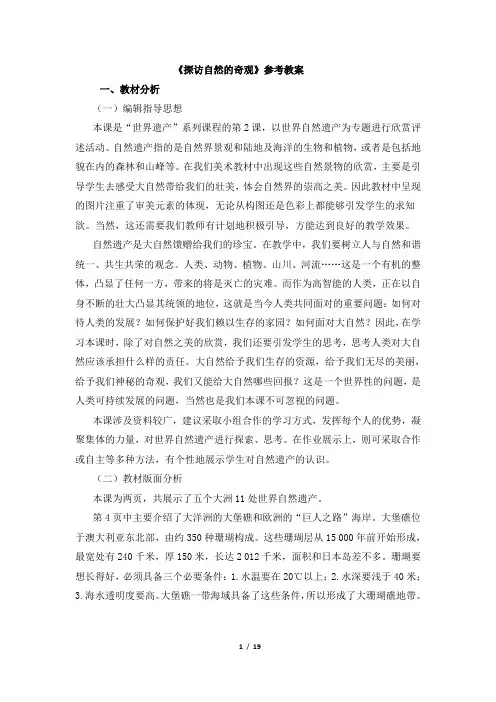 《探访自然的奇观》参考教案