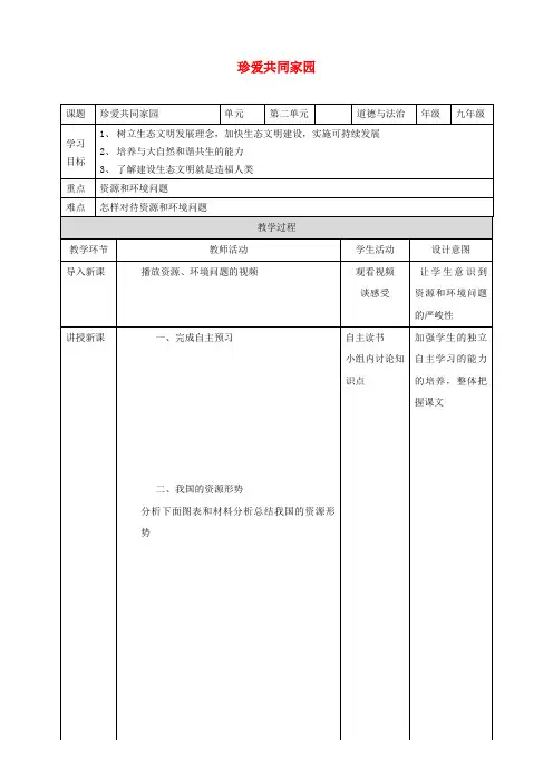 九年级道德与法治下册建设美丽中国第3课推进生态文明建设第2框珍爱共同家园教案