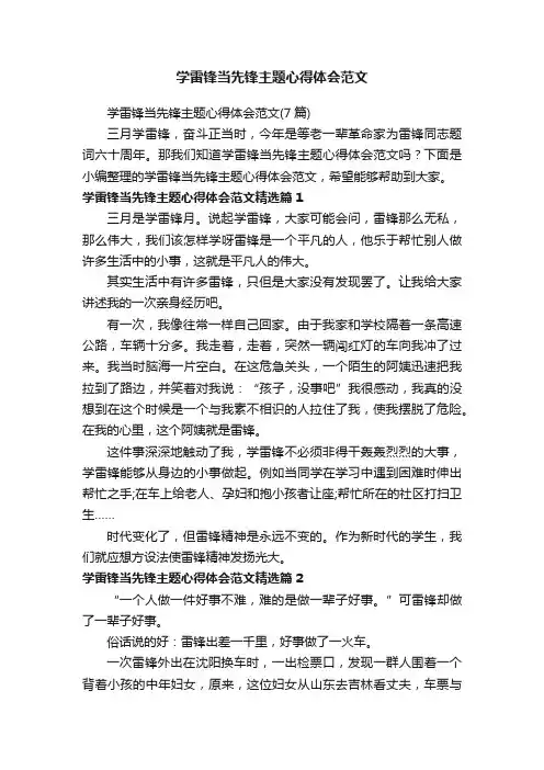 学雷锋当先锋主题心得体会范文