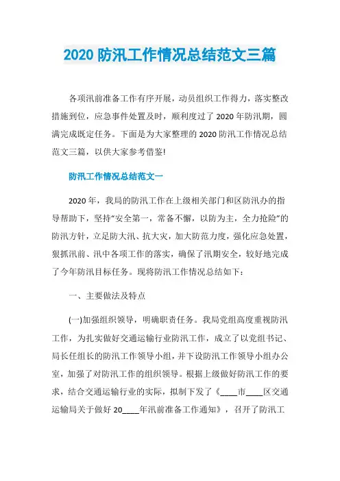 2020防汛工作情况总结范文三篇