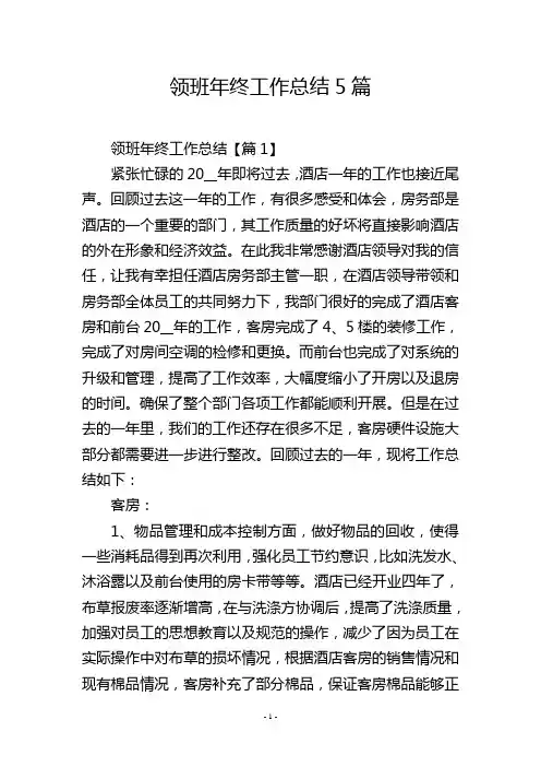 领班年终工作总结5篇