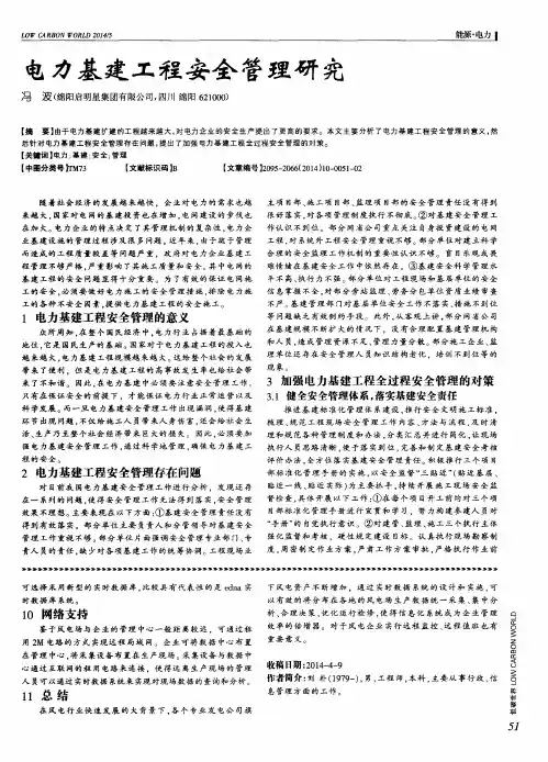 电力基建工程安全管理研究