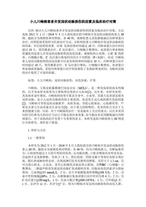 小儿川崎病患者并发冠状动脉损伤的因素及临床治疗对策
