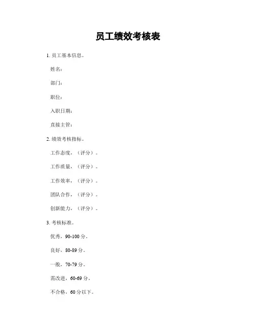 员工绩效考核表